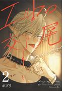 エルフの交尾【コミック版】（２）