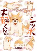 花ゆめAi　犬飼くんのシッポ－恋するMOON DOGスピンオフ－ story12(花ゆめAi)