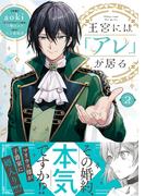 王宮には『アレ』が居る　2(プティルファンタジーコミックス)