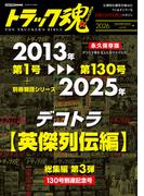 トラック魂 冬号 「デコトラ英傑列伝」(CARTOPMOOK)