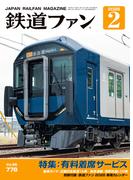 鉄道ファン2026年2月号