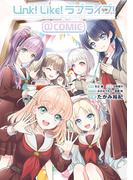 Link！Like！ラブライブ！＠COMIC(単行本コミックス)