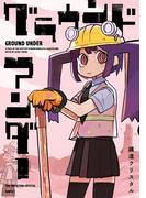 グラウンド アンダー(MFC)