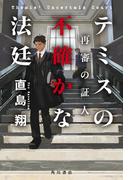 テミスの不確かな法廷　再審の証人