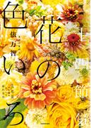 花と短歌でめぐる　二十四節気 花の色いろ