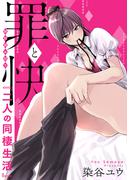 罪と快  特別読み切り「二人の同棲生活」(ヤングガンガンコミックス)