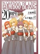 BAMBOO BLADE 20周年特別編(ヤングガンガンコミックス)