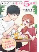 コンビニで君との５分間。 ～柴崎くん×OLさんのキス事件～(ヤングガンガンコミックス)
