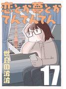 恋とか夢とかてんてんてん【単話】１７(SHURO)