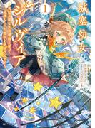 城塞幼女シルヴィア ～実は万能な生活魔術を使って見捨てられた都市を発展させます～ 1【電子限定おまけ付き】(GC NOVELS)