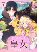 私、今日から皇女ですか！？ 7
