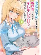 北欧美少女のクラスメイトが、婚約者になったらデレデレの甘々になってしまった件について（ブレイブ文庫）４(ブレイブ文庫)