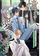 「憧れの人は愛され過ぎて」～生まれ変わりの条件は、公式CPを引き裂く事！？【全年齢版】(36)(YuccaYellow)