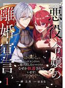 悪役令嬢の離婚宣言～バッドエンドから逃げ出したいのですが、なぜか執着されています！～ 第1話(COMIC stella)