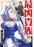 最凶貴族は死亡フラグを覆す【電子単行本版】３(comic スピラ)