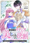 侯爵令嬢リディアの美しき決断～裏切られたのでこちらから婚約破棄させていただきます～２２(comic スピラ)