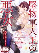 堅物軍人王の悪女(ソーニャ文庫)