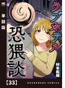 ラブホテル恐猥談【単話版】　３３(芳文社コミックス)