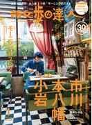 散歩の達人_2026年1月号(散歩の達人)