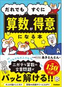 だれでもすぐに算数が得意になる本