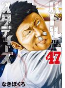 バトルスタディーズ（47）