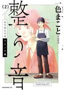 もうひとつのピアノの森　整う音（２）