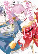 悪役令嬢に転生した母は子育て改革をいたします　～結婚はうんざりなので王太子殿下は聖女様に差し上げますね～（３）