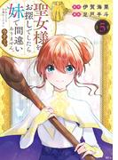 聖女様をお探しでしたら妹で間違いありません。さあどうぞお連れください、今すぐ。（５）