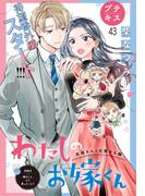 わたしのお嫁くん　プチキス（43）