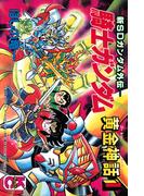 新ＳＤガンダム外伝　騎士ガンダム　黄金神話（１）