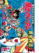 新ＳＤガンダム外伝　騎士ガンダム　黄金神話（２）