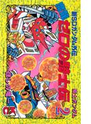 新ＳＤガンダム外伝　騎士ガンダム　魔龍ゼロの騎士伝（２）