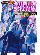 ゲーム中盤で裏切る糸目関西弁の悪役貴族に転生したので、固有魔法を極めて破滅フラグを回避します（ノベル） 【電子書籍限定特典SS付き】(Mノベルス)
