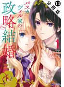バスカヴィル家の政略結婚（コミック） 分冊版 ： 14(モンスターコミックスｆ)