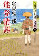 能登情話(二見時代小説文庫)
