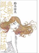 典雅な調べに色は娘