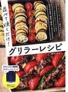 並べて焼くだけ！グリラーレシピ