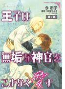 王子は無垢な神官をこよなく愛す【単話】 2(enigma)