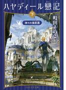 ハヤディール戀記（下）(PHP文芸文庫)
