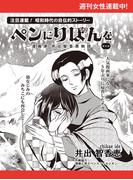 【41-45セット】ペンにりぼんを～漫画家・井出智香恵物語～【単話版】