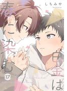白金は春に染む 第17話【単話版】(コミックRouge)