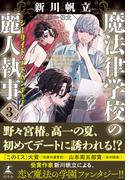 魔法律学校の麗人執事３　シーサイド・アドベンチャー(幻冬舎単行本)