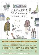 パリジェンヌの“好き”にこだわるおしゃれと暮らし(幻冬舎単行本)