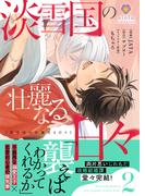 淡雪国の壮麗なる日々【合本版】2(ヴィオラコミックス)