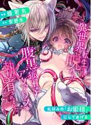 異世界転生したら呪われた腹黒狐王子アヴァリスに執着されました【漫画版】【合冊版】(GirlsCREATIVE)