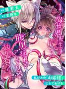 異世界転生したら呪われた腹黒狐王子アヴァリスに執着されました【漫画版】【分冊版】1(GirlsCREATIVE)