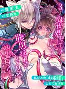 異世界転生したら呪われた腹黒狐王子アヴァリスに執着されました【漫画版】【分冊版】3(GirlsCREATIVE)