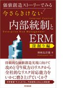 今さらきけない内部統制とERM［深掘り編］