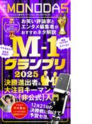 週刊MONODAS No.50 2025／12／20号
