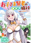 お子さま賢者の異世界旅行 with もふもふバニー 3(ナナイロコミックス)